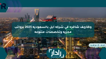 وظائف شاغرة في شركة آبل بالسعودية 2025 برواتب مجزية وتخصصات متنوعة